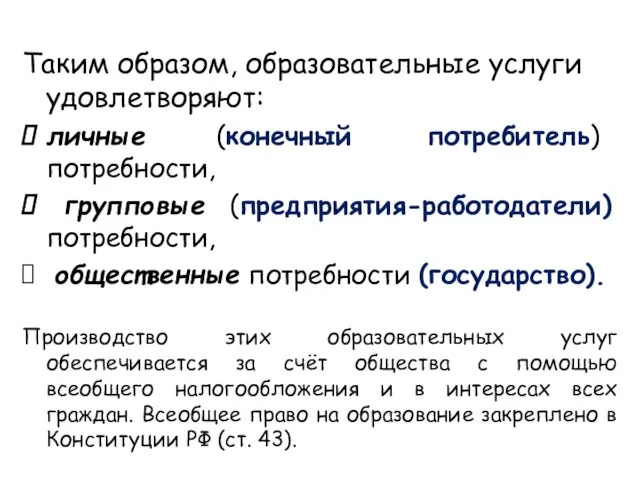 Таким образом, образовательные услуги удовлетворяют: личные (конечный потребитель) потребности, групповые (предприятия-работодатели)