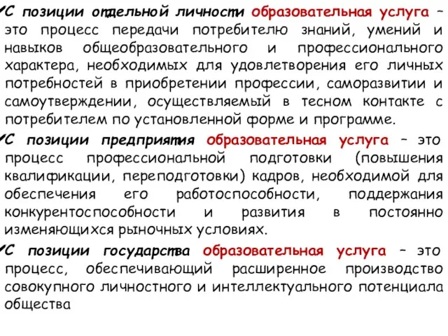 С позиции отдельной личности образовательная услуга – это процесс передачи потребителю