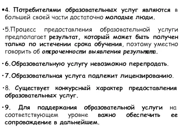 4. Потребителями образовательных услуг являются в большей своей части достаточно молодые