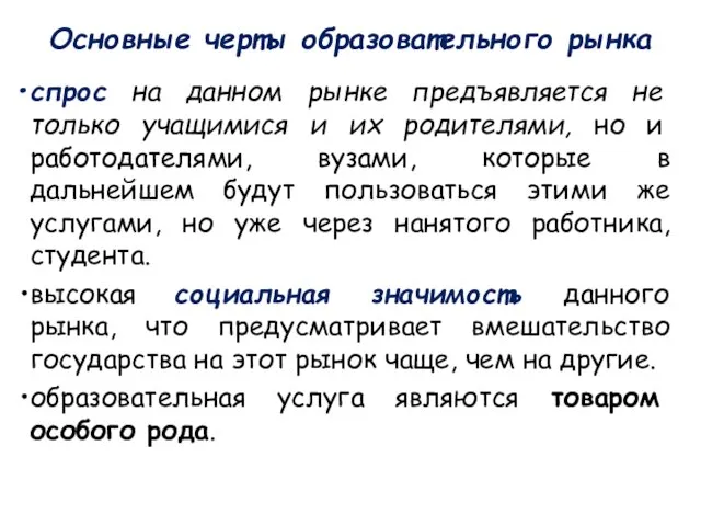 Основные черты образовательного рынка спрос на данном рынке предъявляется не только