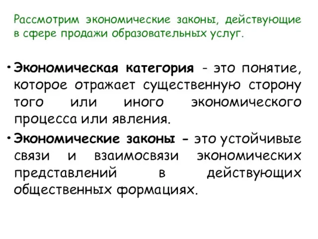 Рассмотрим экономические законы, действующие в сфере продажи образовательных услуг. Экономическая категория