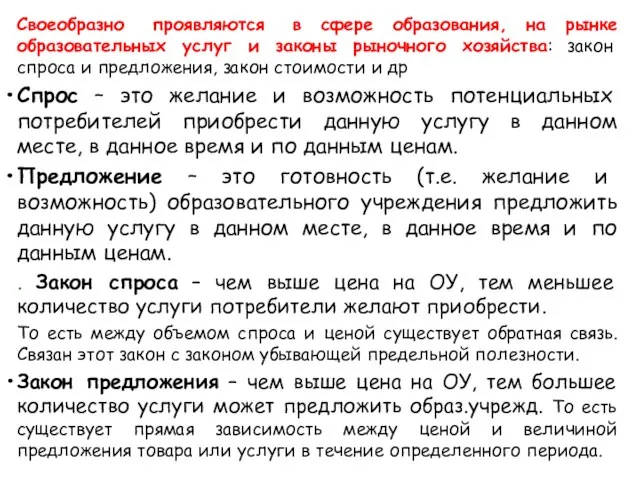 Своеобразно проявляются в сфере образования, на рынке образовательных услуг и законы