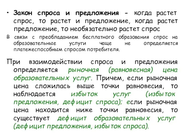 Закон спроса и предложения - когда растет спрос, то растет и