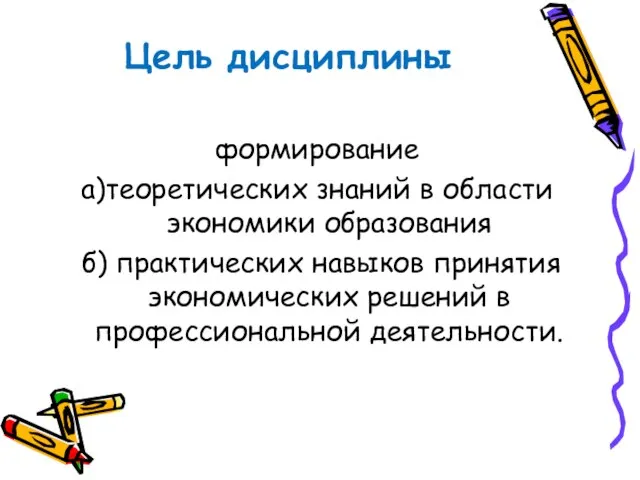 Цель дисциплины формирование а)теоретических знаний в области экономики образования б) практических