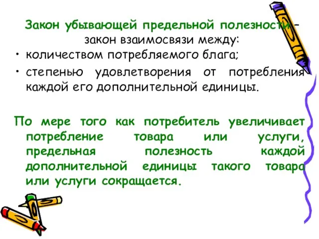 Закон убывающей предельной полезности – закон взаимосвязи между: количеством потребляемого блага;