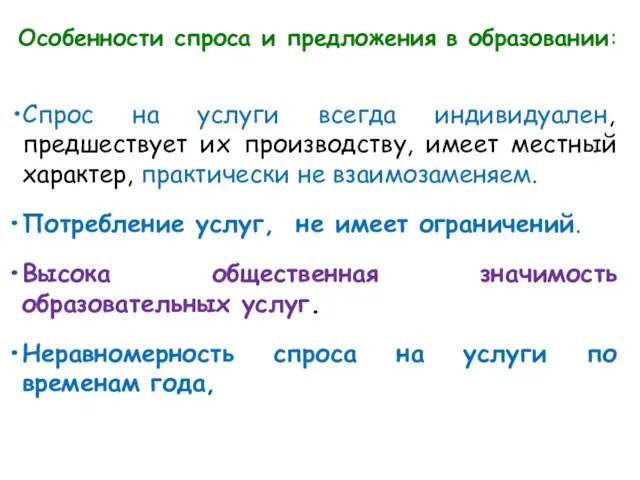 Особенности спроса и предложения в образовании: Спрос на услуги всегда индивидуален,