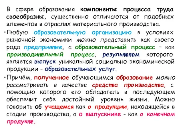 В сфере образования компоненты процесса труда своеобразны, существенно отличаются от подобных