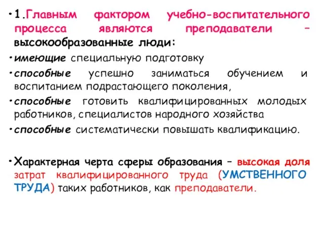 1.Главным фактором учебно-воспитательного процесса являются преподаватели – высокообразованные люди: имеющие специальную