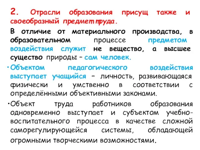 2. Отрасли образования присущ также и своеобразный предмет труда. В отличие