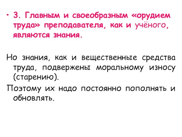 3. Главным и своеобразным «орудием труда» преподавателя, как и учёного, являются