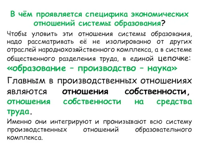 В чём проявляется специфика экономических отношений системы образования? Чтобы уловить эти