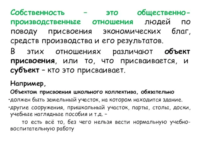 Собственность – это общественно-производственные отношения людей по поводу присвоения экономических благ,