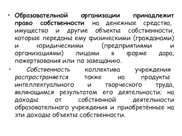 Образовательной организации принадлежит право собственности на денежные средства, имущество и другие