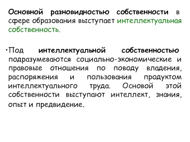 Основной разновидностью собственности в сфере образования выступает интеллектуальная собственность. Под интеллектуальной