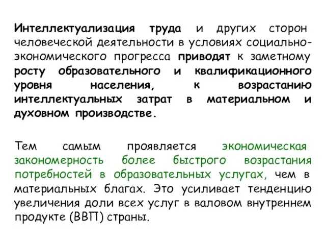 Интеллектуализация труда и других сторон человеческой деятельности в условиях социально-экономического прогресса