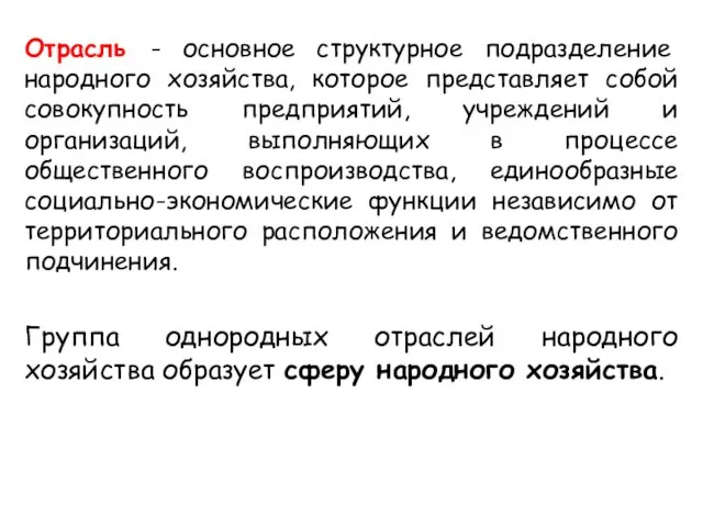 Отрасль - основное структурное подразделение народного хозяйства, которое представляет собой совокупность