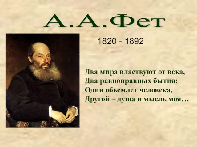 А.А.Фет Два мира властвуют от века, Два равноправных бытия: Один объемлет