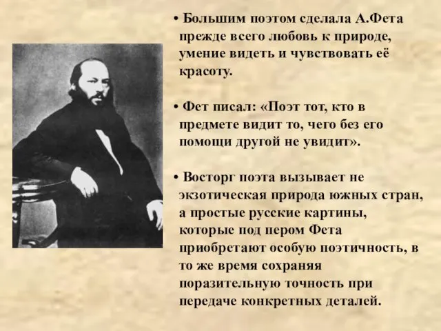 Большим поэтом сделала А.Фета прежде всего любовь к природе, умение видеть