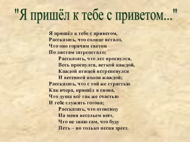 Я пришёл к тебе с приветом, Рассказать, что солнце встало, Что