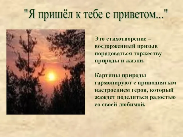 "Я пришёл к тебе с приветом..." Это стихотворение – восторженный призыв