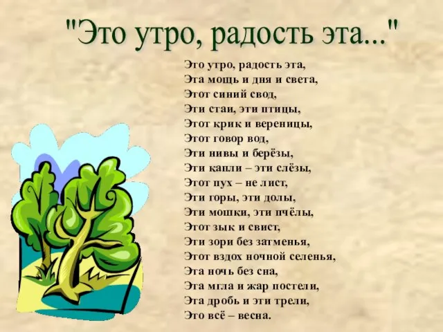 "Это утро, радость эта..." Это утро, радость эта, Эта мощь и