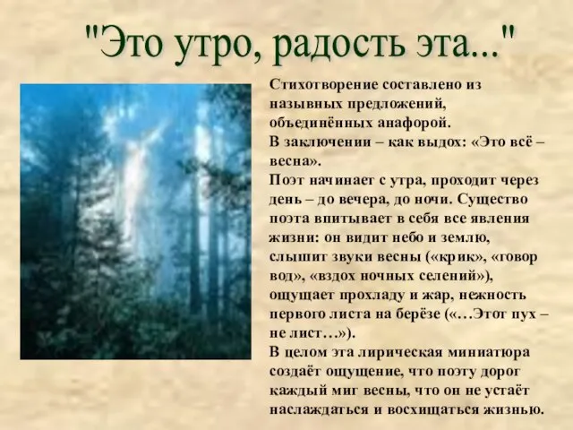 "Это утро, радость эта..." Стихотворение составлено из назывных предложений, объединённых анафорой.