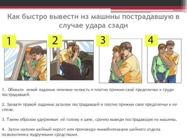 Как быстро вывести из машины пострадавшую в случае удара сзади 1.