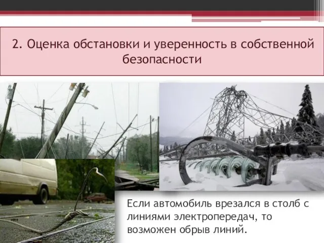 2. Оценка обстановки и уверенность в собственной безопасности Автомобиль с бензиновым