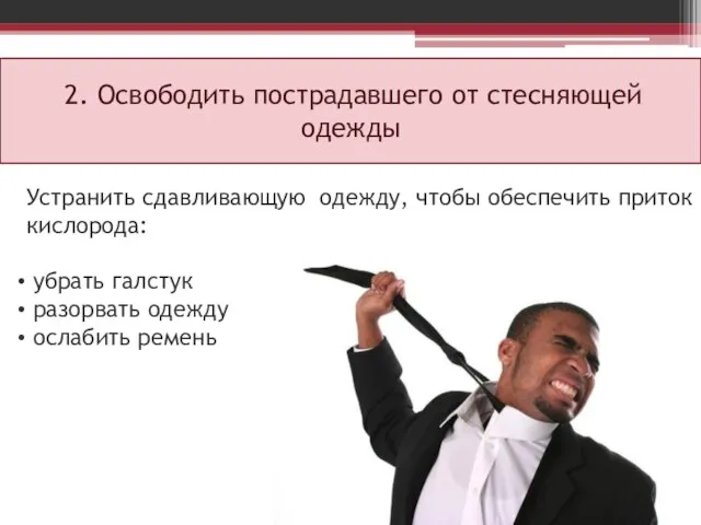 2. Освободить пострадавшего от стесняющей одежды Устранить сдавливающую одежду, чтобы обеспечить