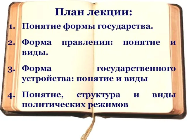 План лекции: Понятие формы государства. Форма правления: понятие и виды. Форма