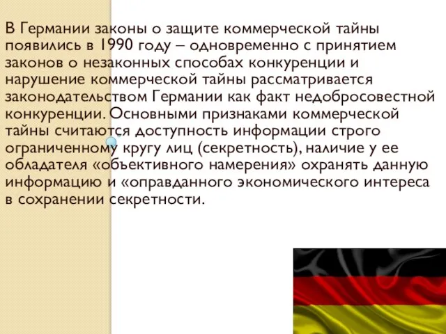 В Германии законы о защите коммерческой тайны появились в 1990 году