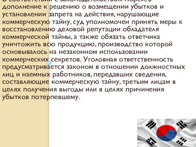 В соответствии с законодательством Кореи, в дополнение к решению о возмещении