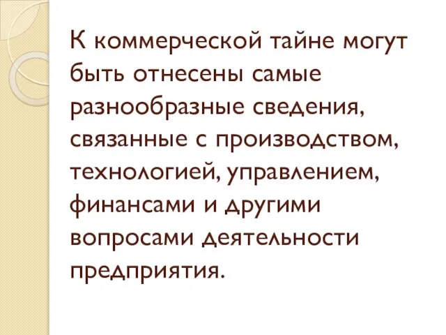 К коммерческой тайне могут быть отнесены самые разнообразные сведения, связанные с