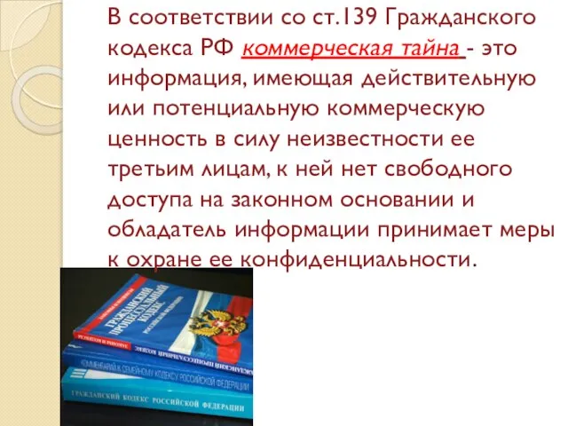 В соответствии со ст.139 Гражданского кодекса РФ коммерческая тайна - это