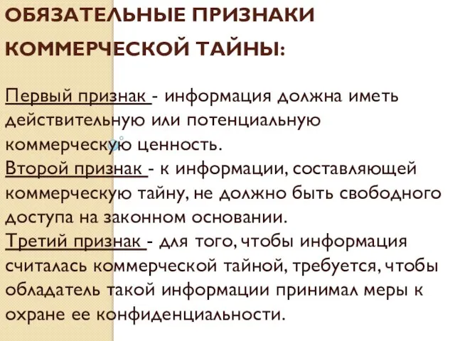 ОБЯЗАТЕЛЬНЫЕ ПРИЗНАКИ КОММЕРЧЕСКОЙ ТАЙНЫ: Первый признак - информация должна иметь действительную