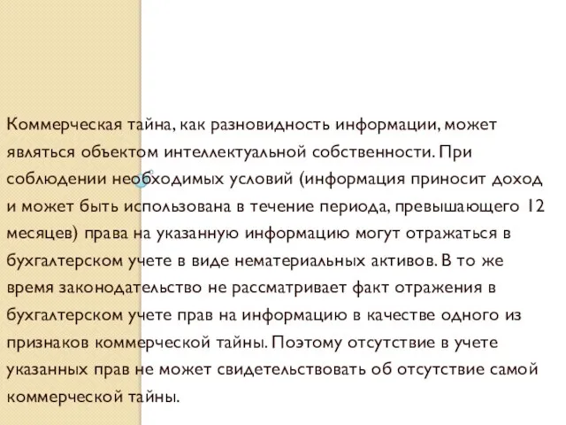 Коммерческая тайна, как разновидность информации, может являться объектом интеллектуальной собственности. При