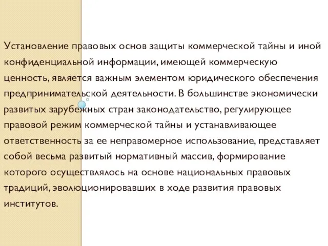 Установление правовых основ защиты коммерческой тайны и иной конфиденциальной информации, имеющей