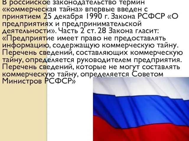 В российское законодательство термин «коммерческая тайна» впервые введен с принятием 25