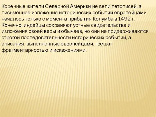 Коренные жители Северной Америки не вели летописей, а письменное изложение исторических