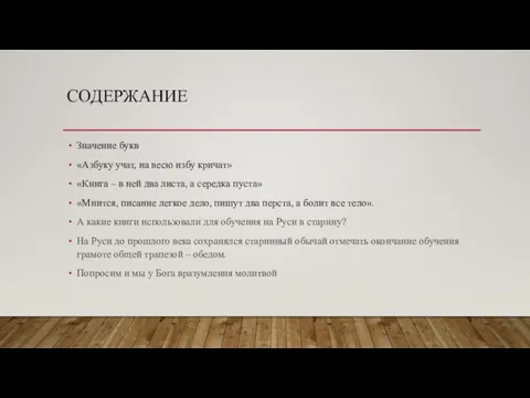 СОДЕРЖАНИЕ Значение букв «Азбуку учат, на весю избу кричат» «Книга –