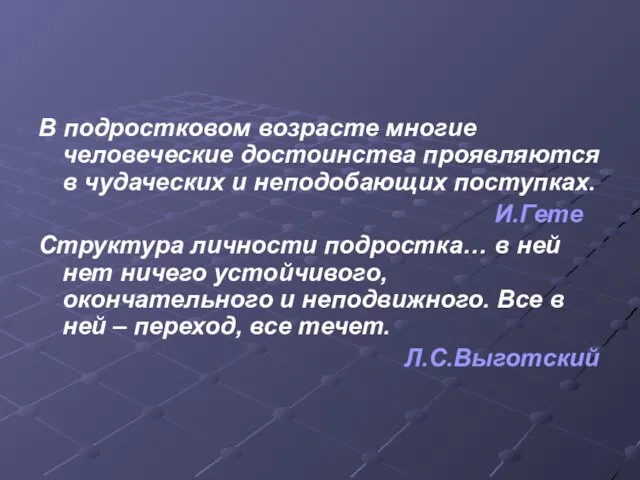 В подростковом возрасте многие человеческие достоинства проявляются в чудаческих и неподобающих