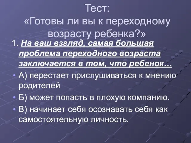 Тест: «Готовы ли вы к переходному возрасту ребенка?» 1. На ваш