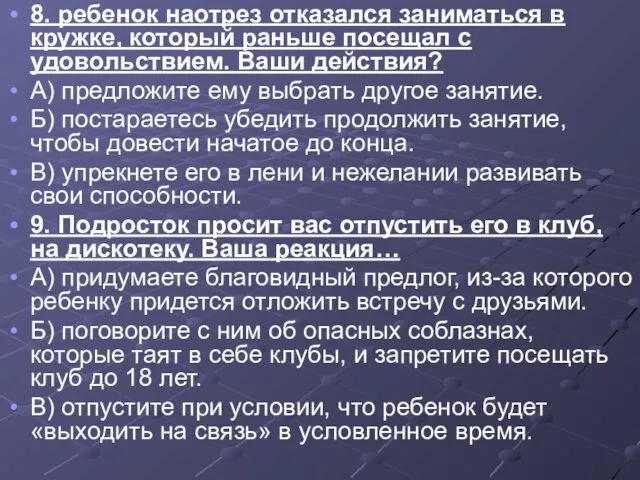 8. ребенок наотрез отказался заниматься в кружке, который раньше посещал с