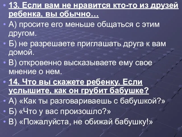 13. Если вам не нравится кто-то из друзей ребенка, вы обычно…