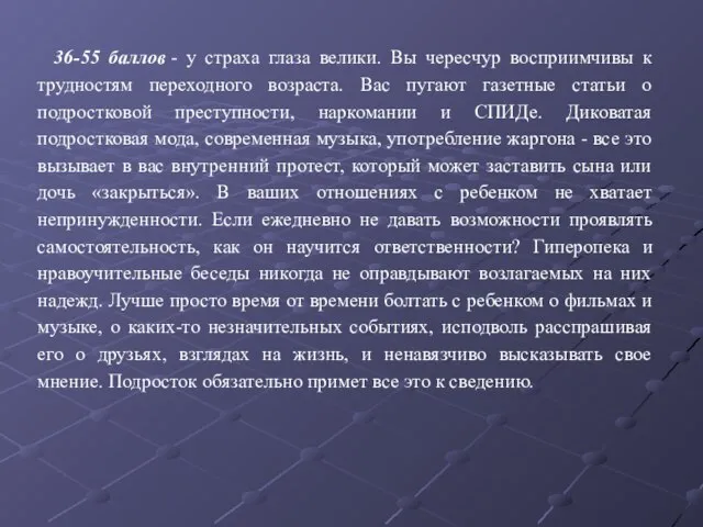 36-55 баллов - у страха глаза велики. Вы чересчур восприимчивы к