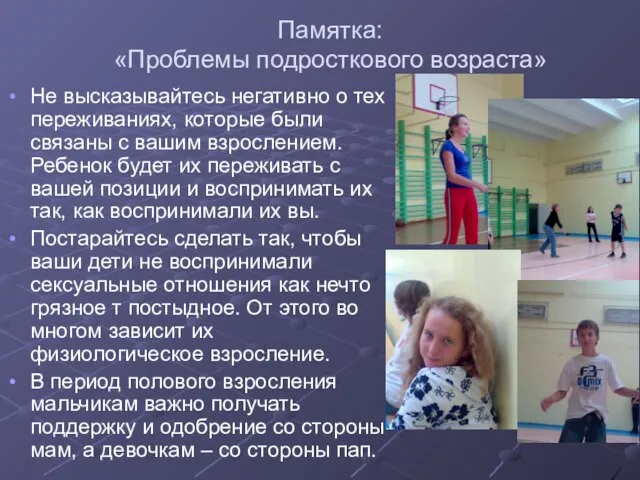 Памятка: «Проблемы подросткового возраста» Не высказывайтесь негативно о тех переживаниях, которые