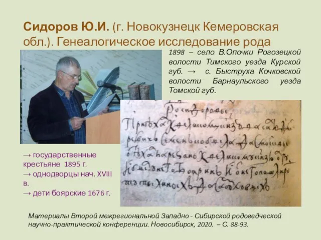 Сидоров Ю.И. (г. Новокузнецк Кемеровская обл.). Генеалогическое исследование рода Сидоровых. Материалы