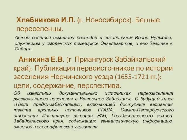 Хлебникова И.П. (г. Новосибирск). Беглые переселенцы. Автор делится семейной легендой о