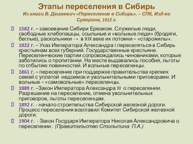 Этапы переселения в Сибирь Из книги В. Дашкевич «Переселение в Сибирь».