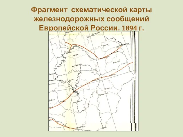 Фрагмент схематической карты железнодорожных сообщений Европейской России. 1894 г.